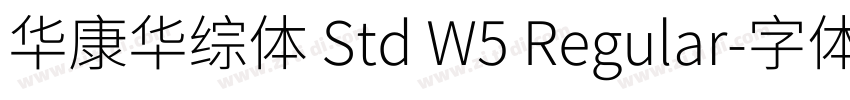华康华综体 Std W5 Regular字体转换 华康华综体 Std W5 Regular字体转换